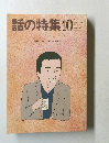 話の特集　昭和62年10月