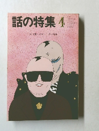 話の特集 4