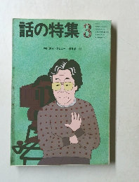 話の特集　昭和62年3月