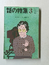 話の特集　昭和62年3月