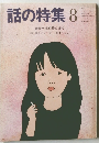 話の特集　昭和60年8月