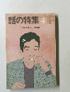 話の特集　昭和61年4月