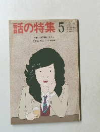 話の特集　昭和61年5月