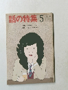 話の特集　昭和61年5月
