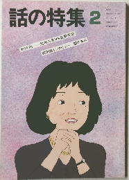 話の特集2