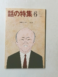 話の特集　1987年6月