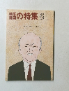 話の特集　1987年6月