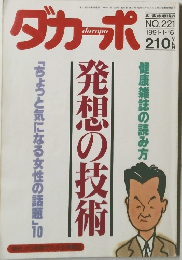 ダカーポ  NO.221  1991・1・16