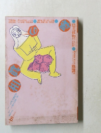 噂の眞相　1984年5月号