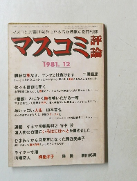 マスコミ評論 1981年12月号