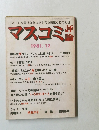 マスコミ評論 1981年12月号