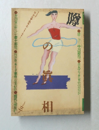 噂の真相 1983年3月号