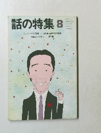 話の特集 昭和63年8月