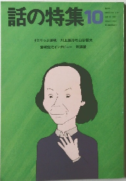 話の特集　昭和63年10月