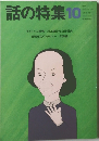 話の特集　昭和63年10月