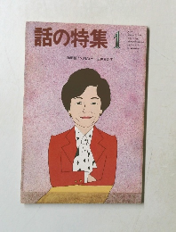 話の特集　昭和62年1月