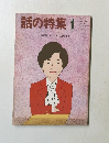 話の特集　昭和62年1月