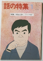 話の特集　1月号