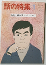 話の特集　1月号