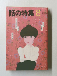 話の特集　8