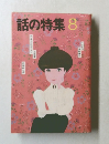 話の特集　8