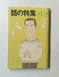 話の特集　1980年4月号