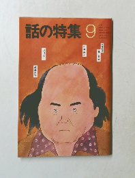 話の特 1979.9