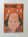 話の特 1979.9