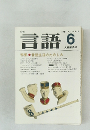 言語　１９８１年6月号　Vol.10 　NO.6　