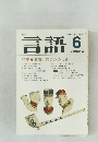 言語　１９８１年6月号　Vol.10 　NO.6　