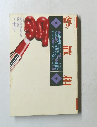 噂の真相　1992年12月号
