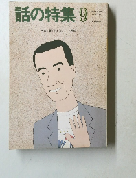 話の特集　1987年9月11日号