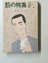 話の特集　1987年9月11日号
