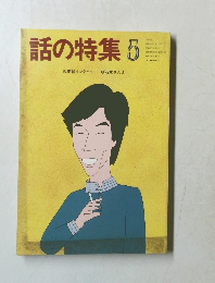 話の特集 1987.5