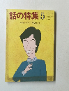 話の特集 1987.5