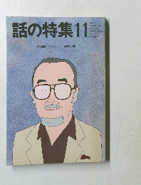 話の特集11