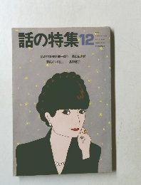 話の特集 1988.12