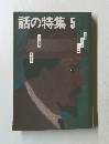 話の特集　5