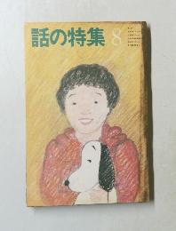 話の特集　1983.8