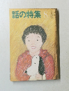 話の特集　1983.8