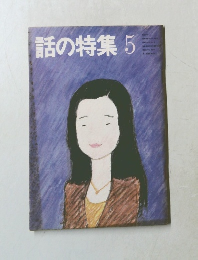 話の特集　1981.5