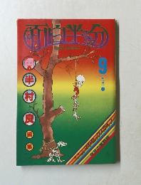 面白半分　vol.90 　