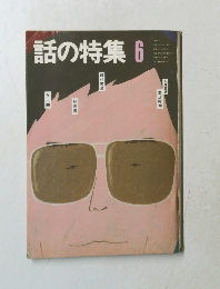 話の特集　1982年6月号