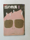 話の特集　1982年6月号