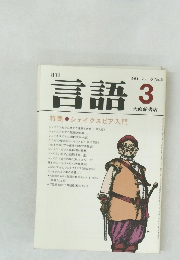 月刊 言語 3 1981 vol.10