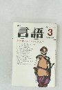 月刊 言語 3 1981 vol.10