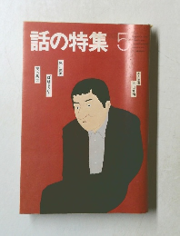 話の特集5