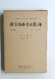 針灸经外奇穴图谱　1974年12月