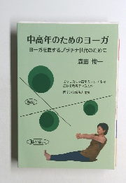 中高年のためのヨーガ  ヨーガを愛するプラチナ世代のために
