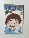 月刊面白半分　1979年2月号　